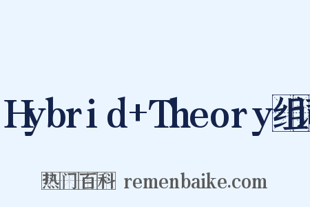 Hybrid+Theory组词是什么意思的图片
